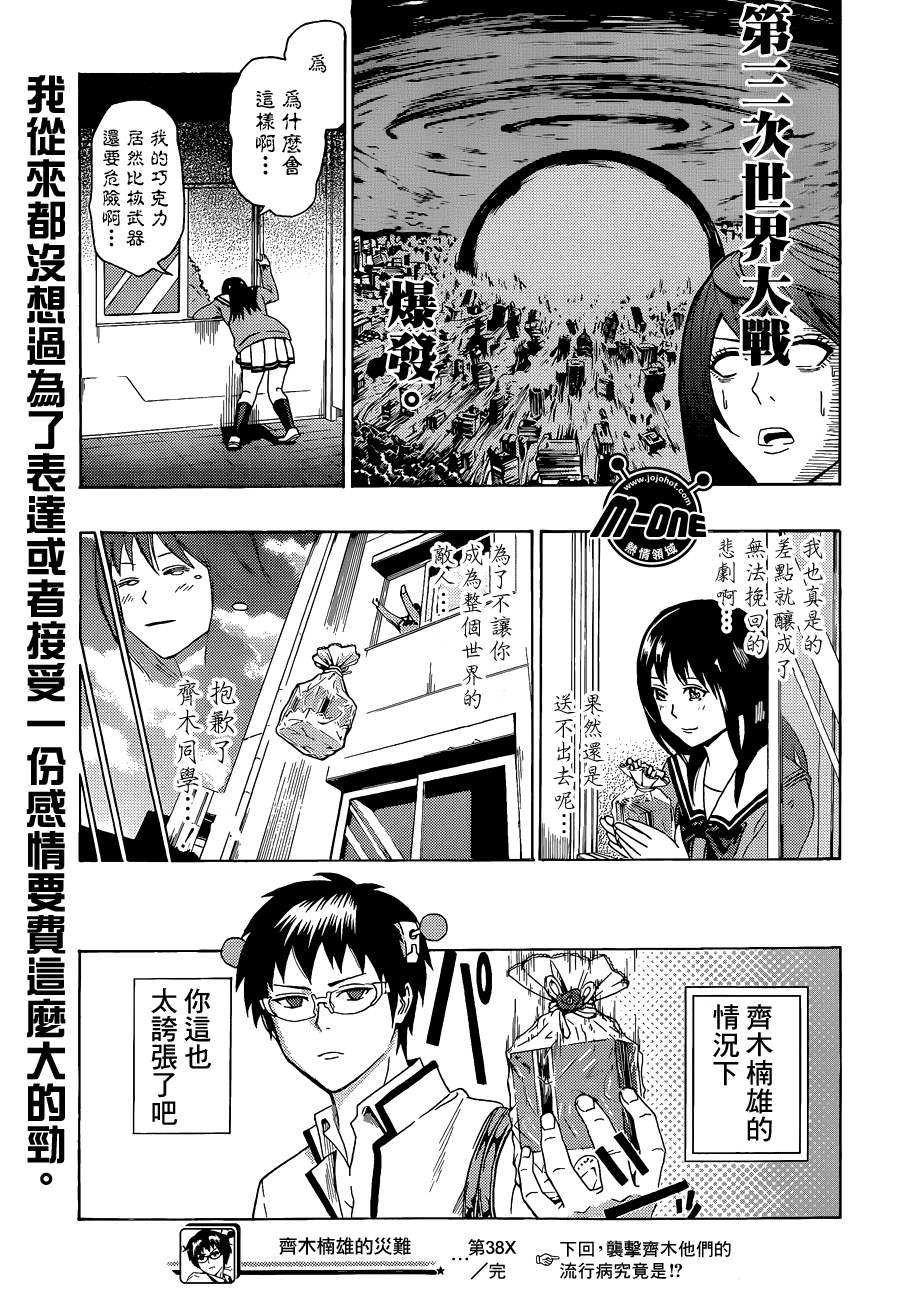 《齐木楠雄的灾难》漫画最新章节第38话免费下拉式在线观看章节第【17】张图片