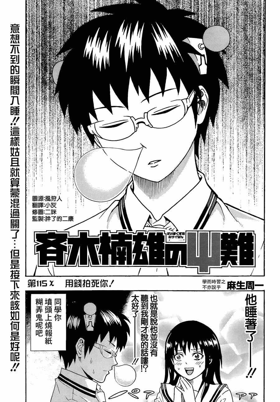 《齐木楠雄的灾难》漫画最新章节第115话免费下拉式在线观看章节第【3】张图片