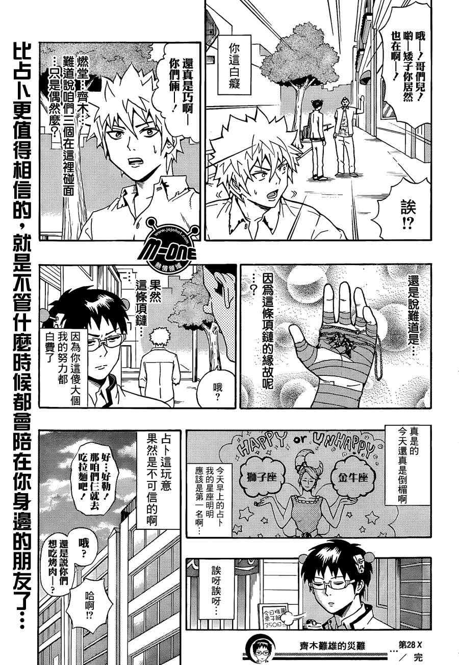 《齐木楠雄的灾难》漫画最新章节第28话免费下拉式在线观看章节第【17】张图片