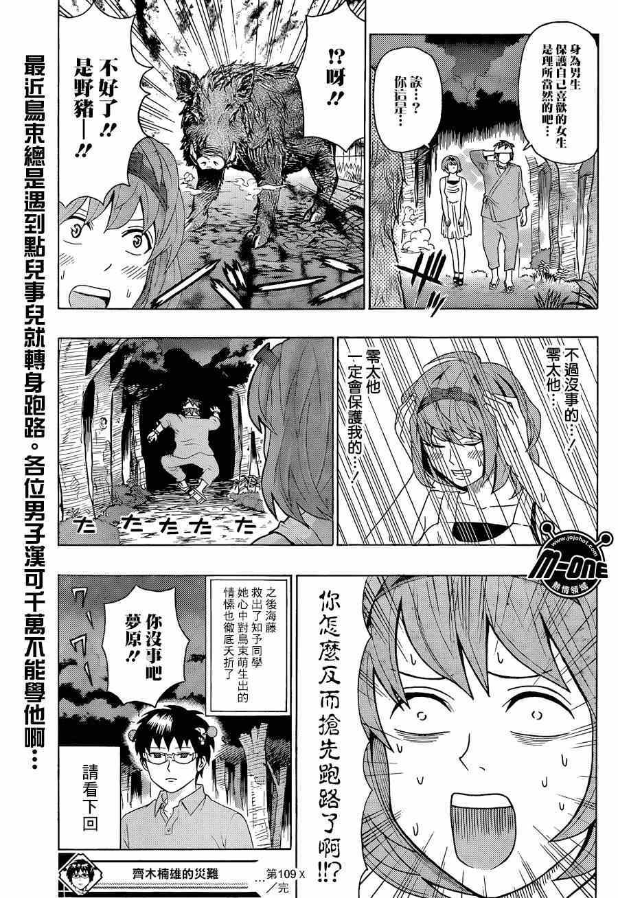 《齐木楠雄的灾难》漫画最新章节第109话免费下拉式在线观看章节第【15】张图片