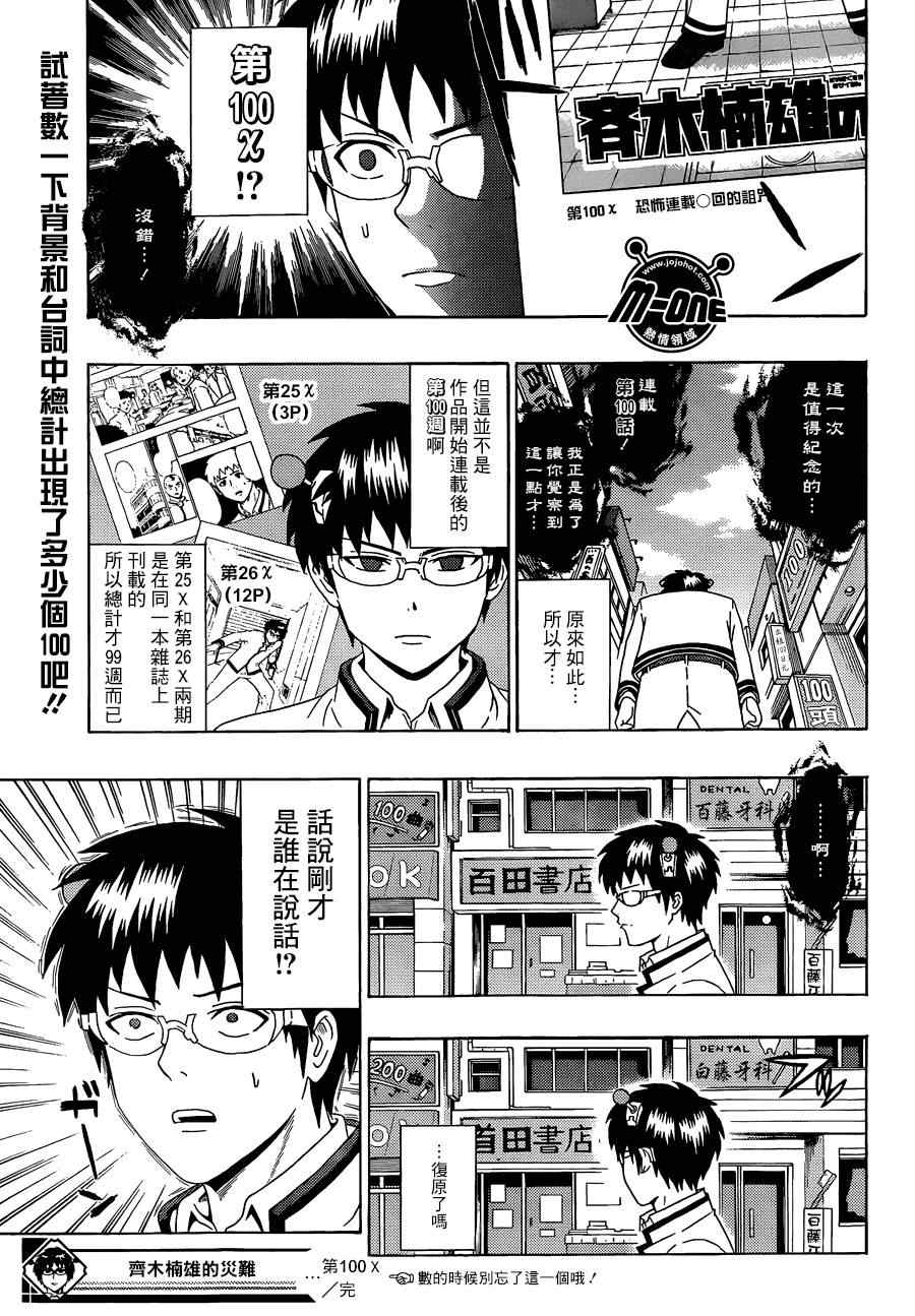 《齐木楠雄的灾难》漫画最新章节第100话免费下拉式在线观看章节第【15】张图片