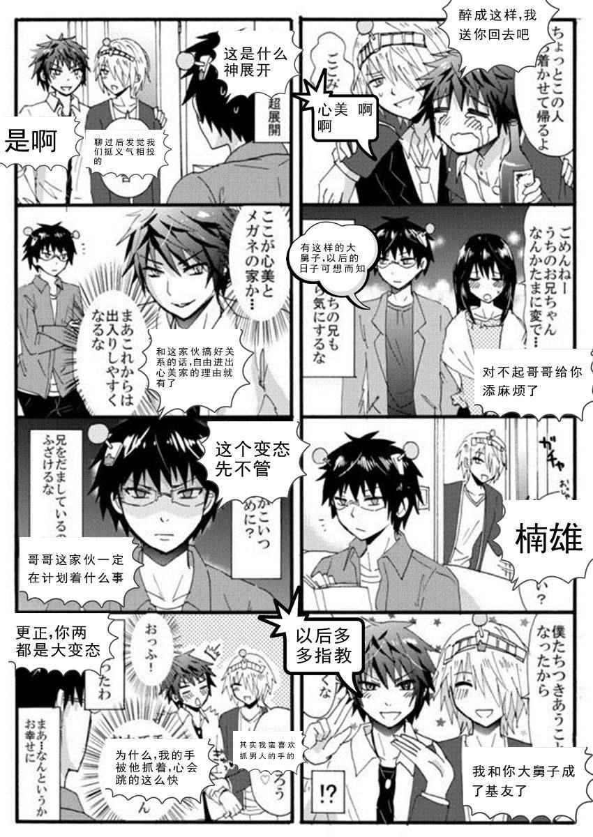 《齐木楠雄的灾难》漫画最新章节如果和齐木结婚了免费下拉式在线观看章节第【3】张图片