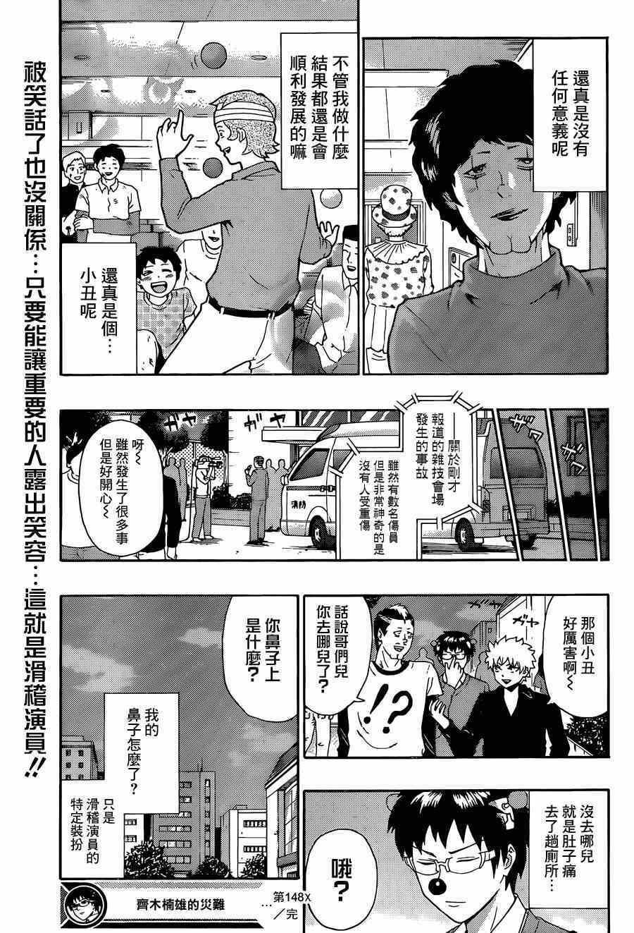 《齐木楠雄的灾难》漫画最新章节第148话免费下拉式在线观看章节第【15】张图片