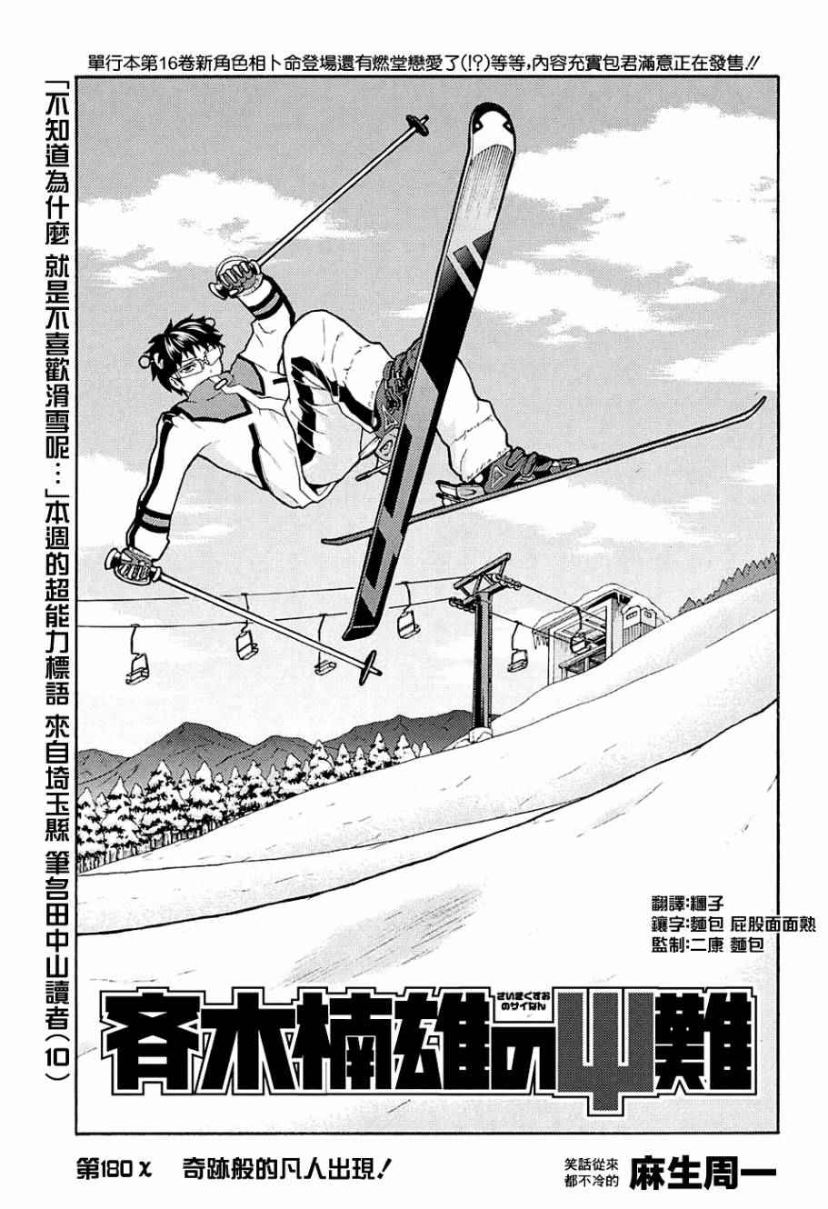 《齐木楠雄的灾难》漫画最新章节第180话免费下拉式在线观看章节第【1】张图片