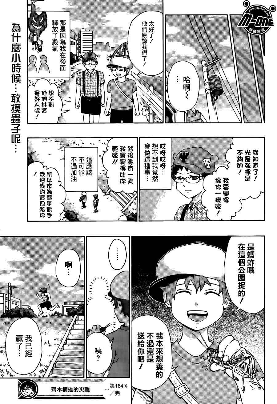 《齐木楠雄的灾难》漫画最新章节第164话免费下拉式在线观看章节第【15】张图片