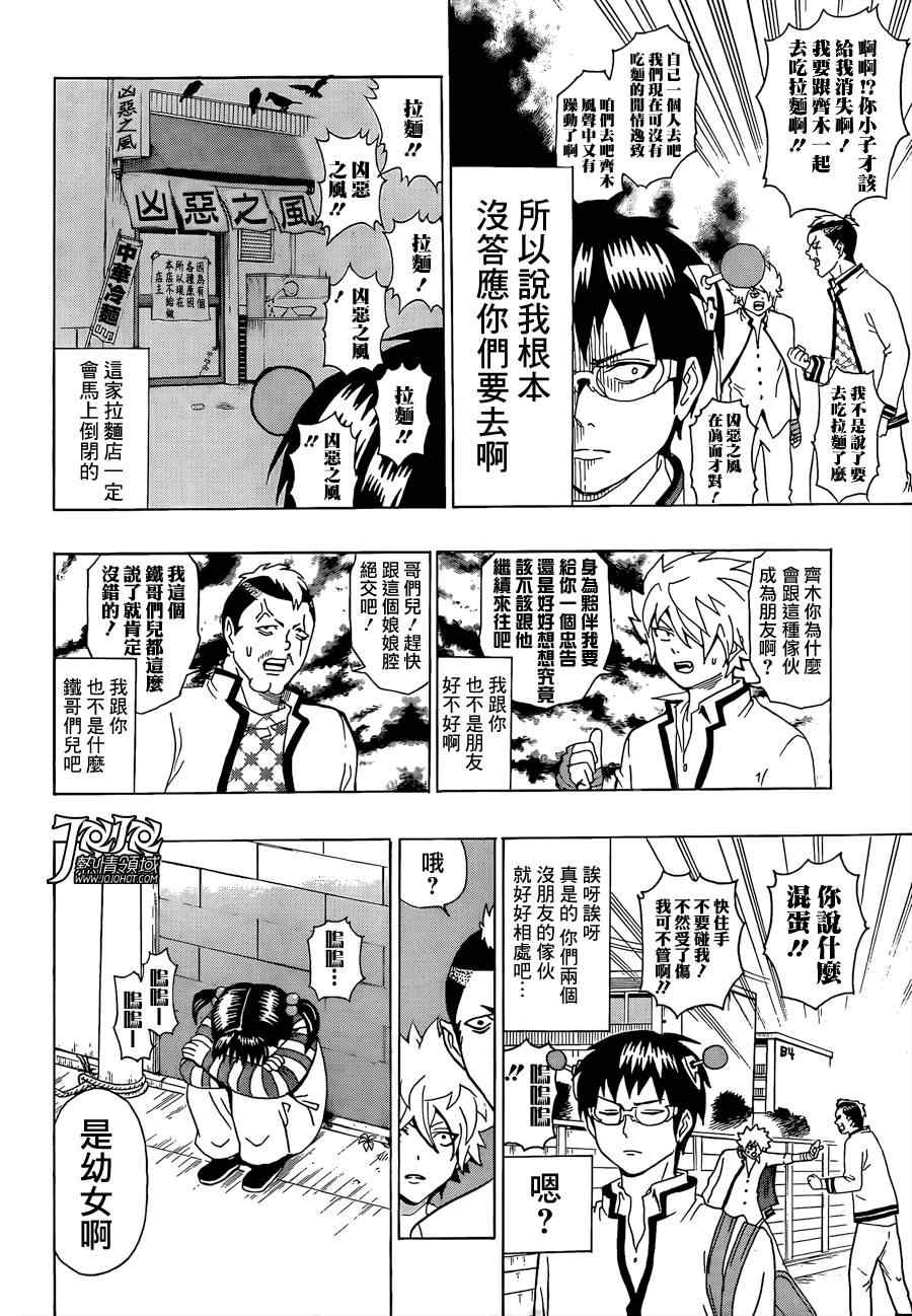 《齐木楠雄的灾难》漫画最新章节第4话免费下拉式在线观看章节第【4】张图片