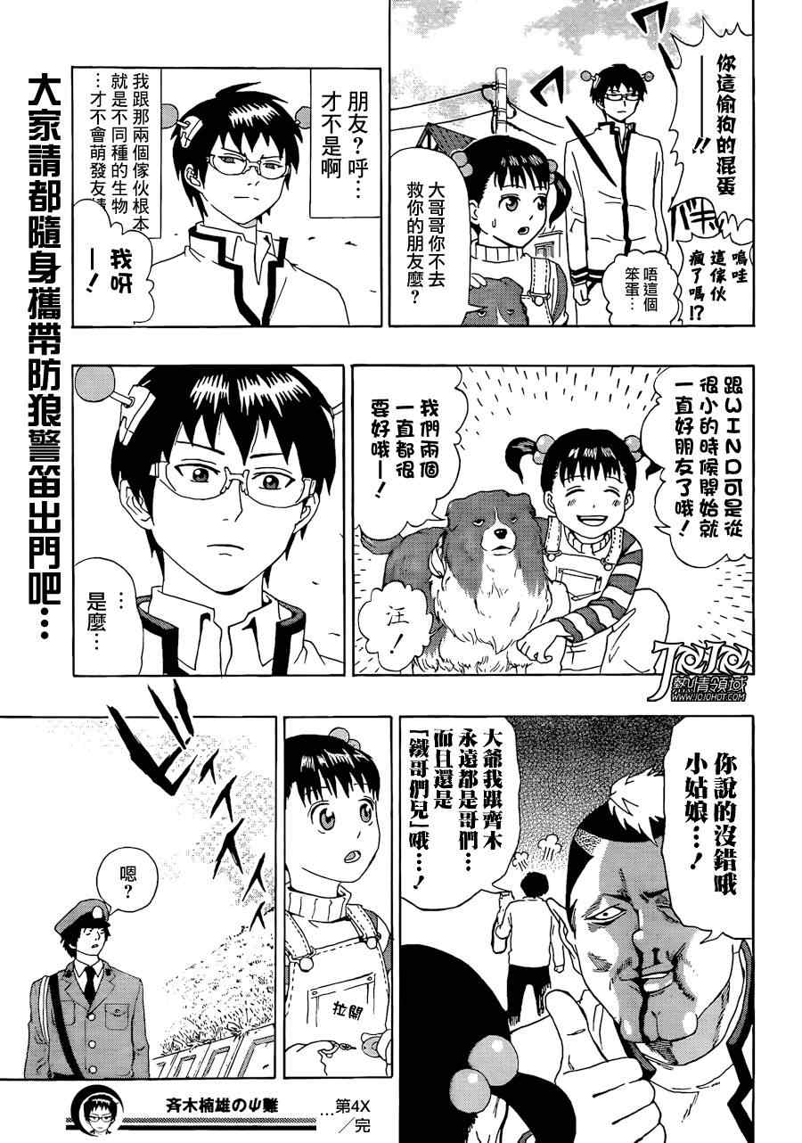 《齐木楠雄的灾难》漫画最新章节第4话免费下拉式在线观看章节第【13】张图片