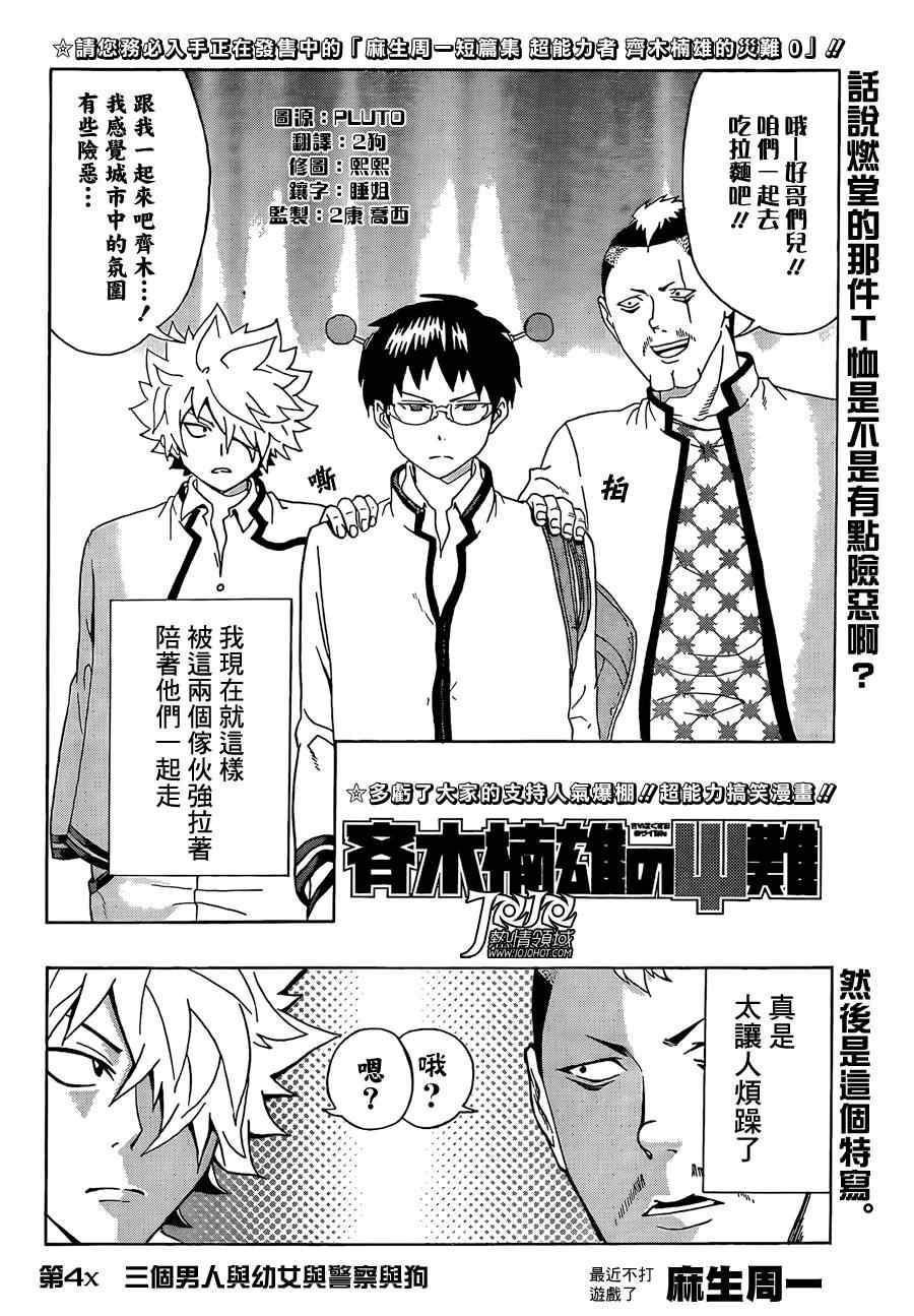 《齐木楠雄的灾难》漫画最新章节第4话免费下拉式在线观看章节第【2】张图片