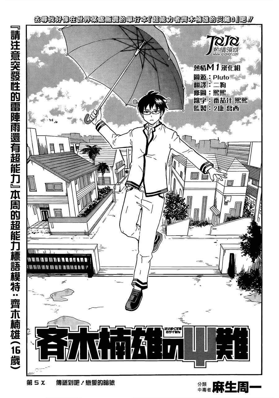 《齐木楠雄的灾难》漫画最新章节第5话免费下拉式在线观看章节第【1】张图片