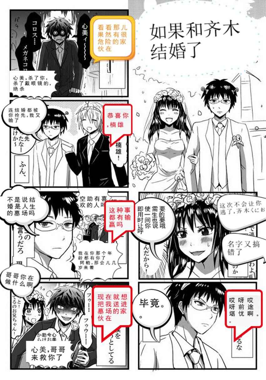 《齐木楠雄的灾难》漫画最新章节如果和齐木结婚了免费下拉式在线观看章节第【1】张图片