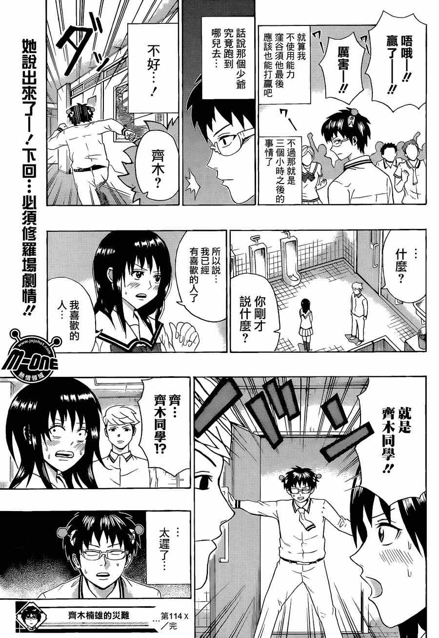 《齐木楠雄的灾难》漫画最新章节第114话免费下拉式在线观看章节第【15】张图片