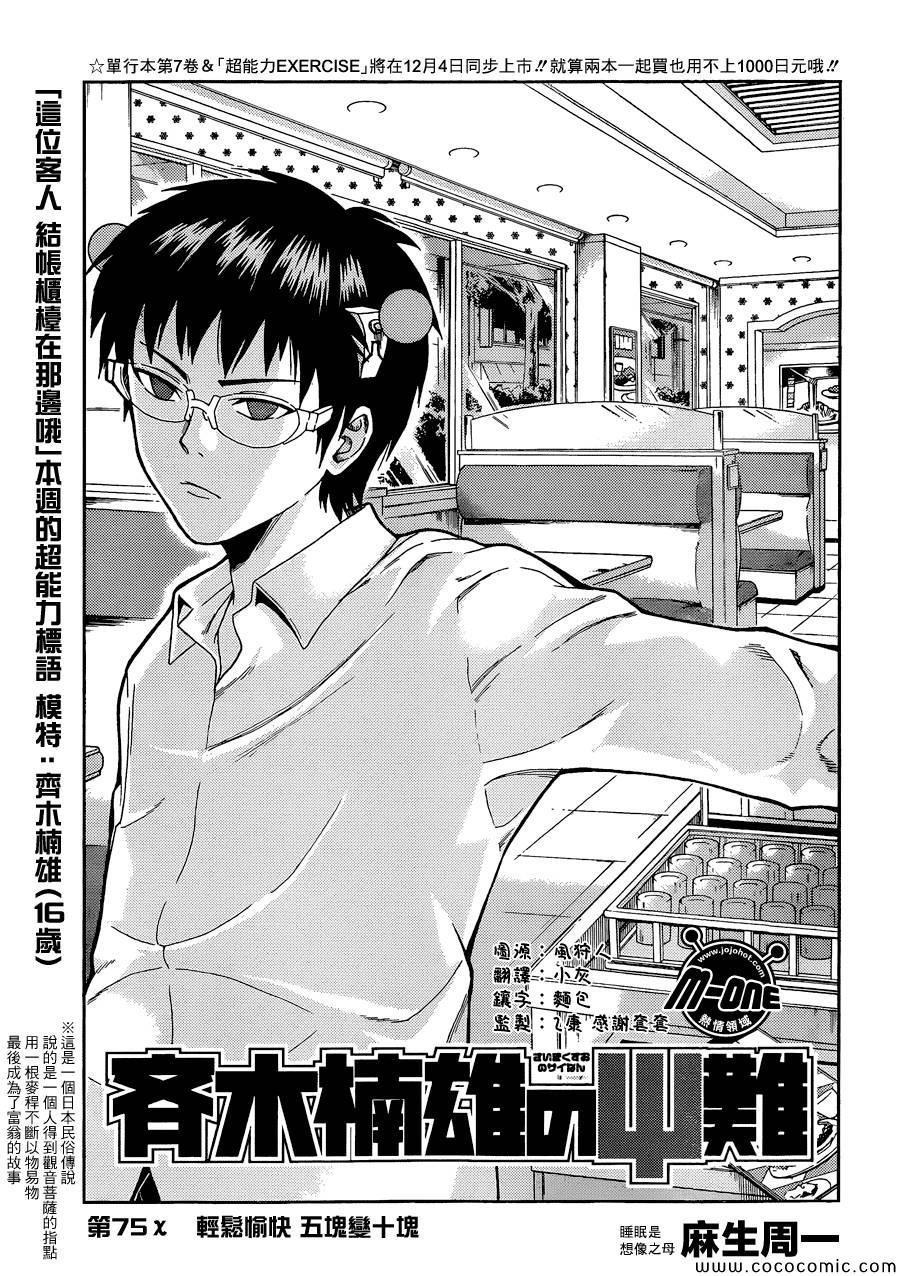 《齐木楠雄的灾难》漫画最新章节第75话免费下拉式在线观看章节第【1】张图片