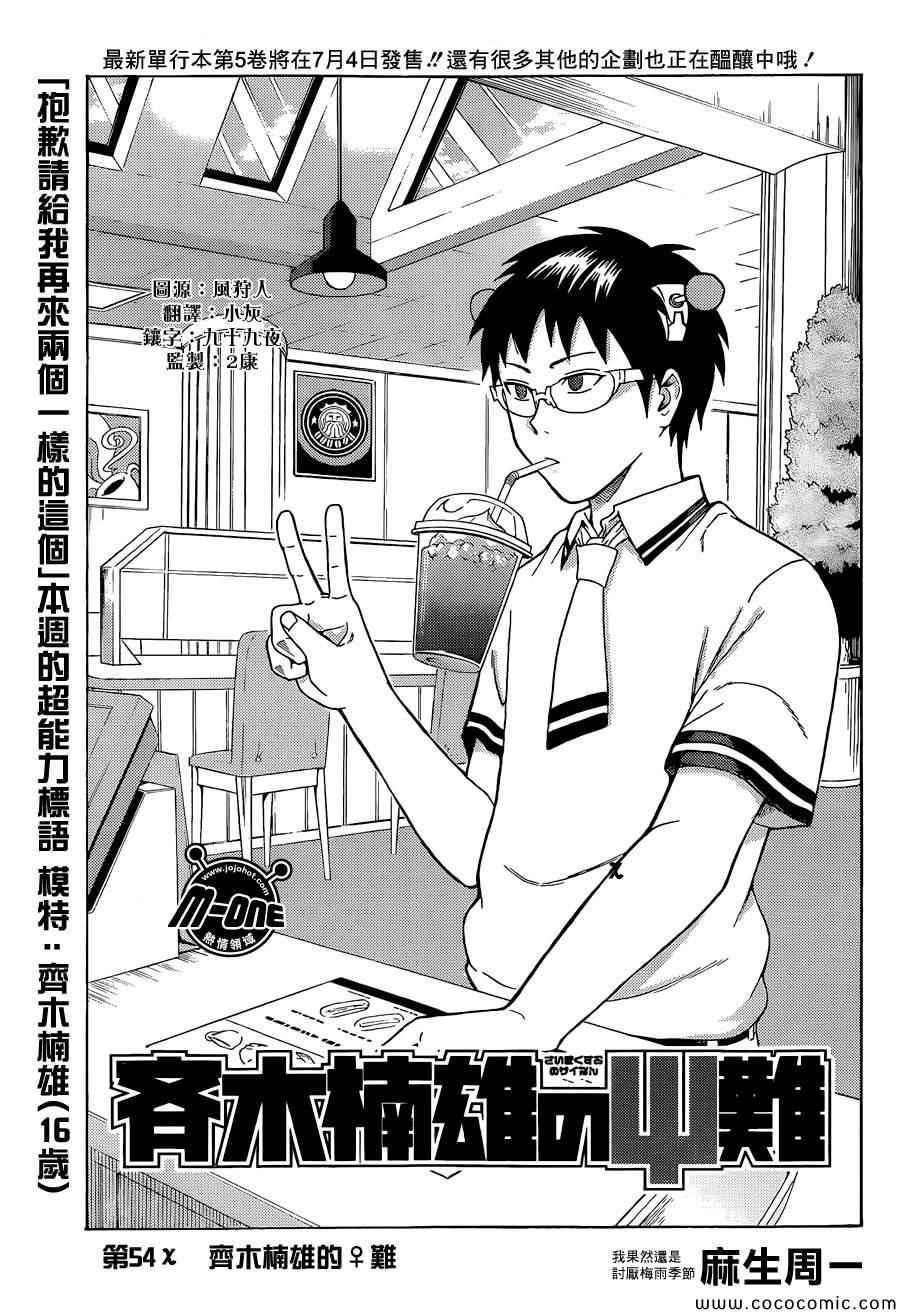 《齐木楠雄的灾难》漫画最新章节第54话免费下拉式在线观看章节第【3】张图片