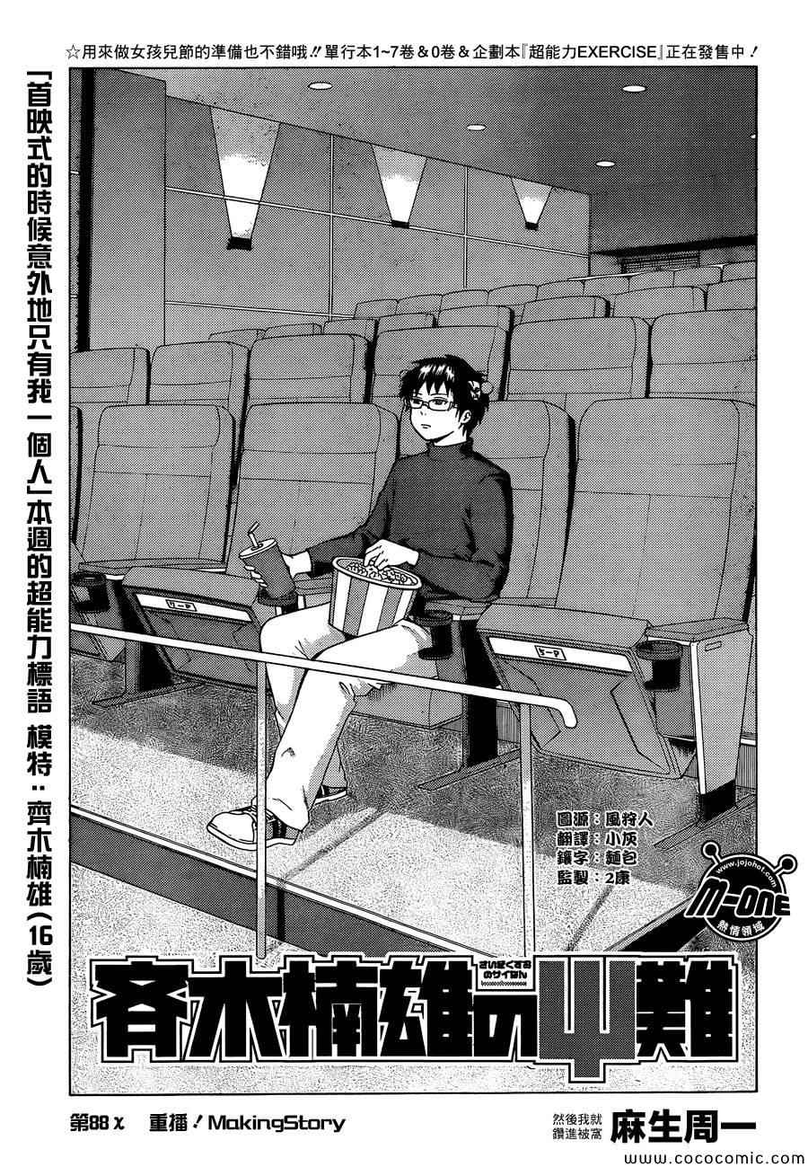 《齐木楠雄的灾难》漫画最新章节第88话免费下拉式在线观看章节第【1】张图片