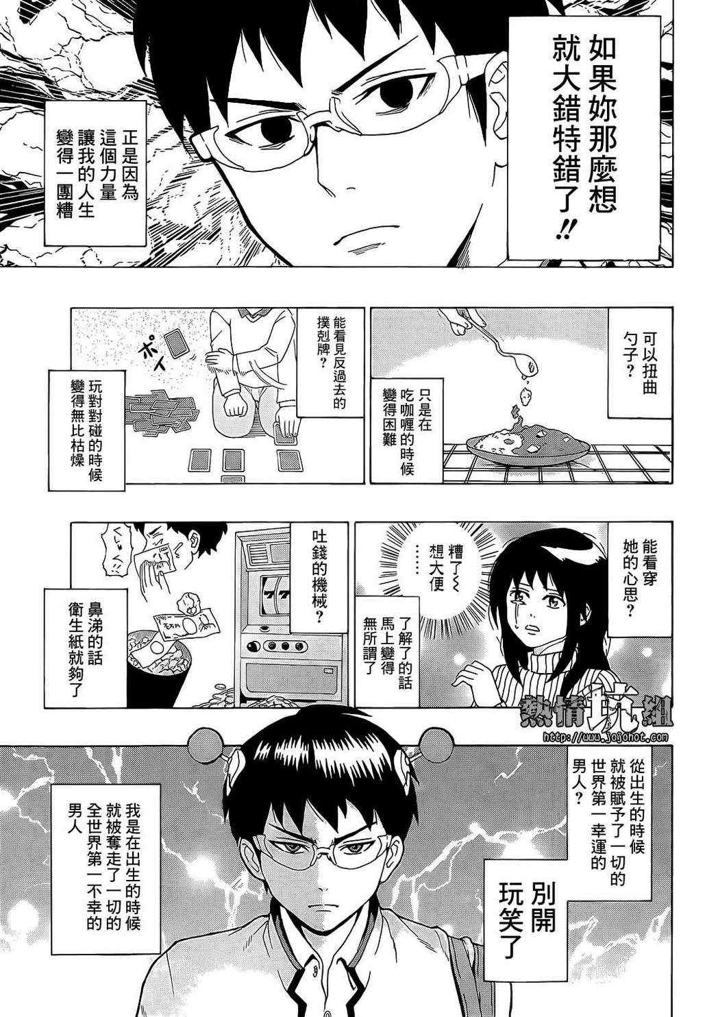 《齐木楠雄的灾难》漫画最新章节第1话免费下拉式在线观看章节第【7】张图片