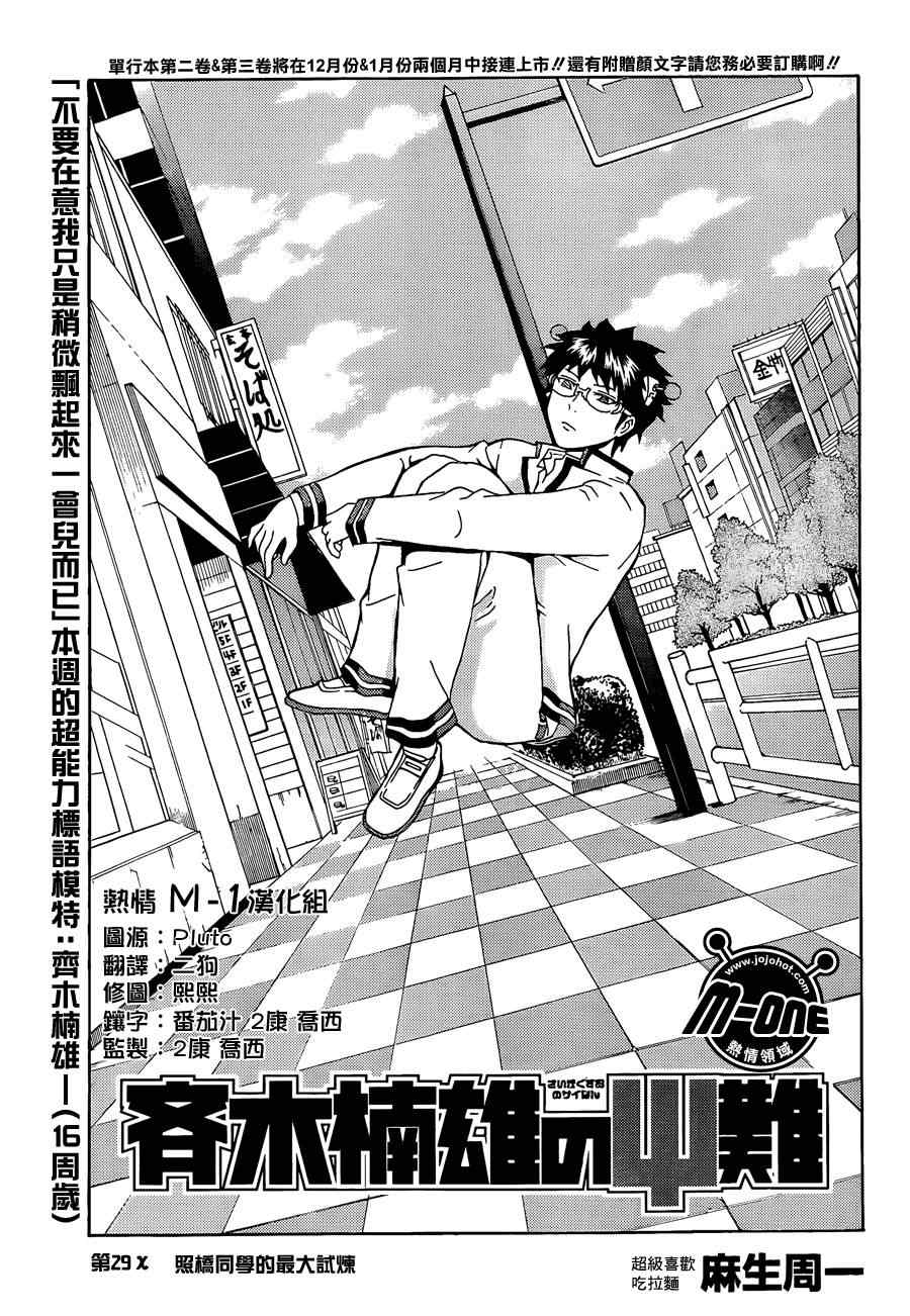 《齐木楠雄的灾难》漫画最新章节第29话免费下拉式在线观看章节第【3】张图片