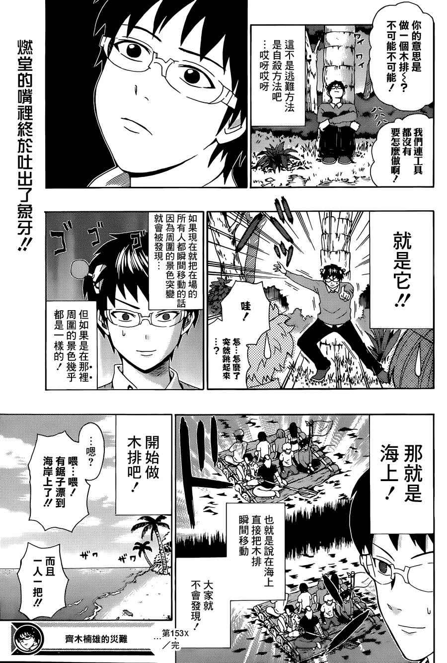 《齐木楠雄的灾难》漫画最新章节第153话免费下拉式在线观看章节第【15】张图片