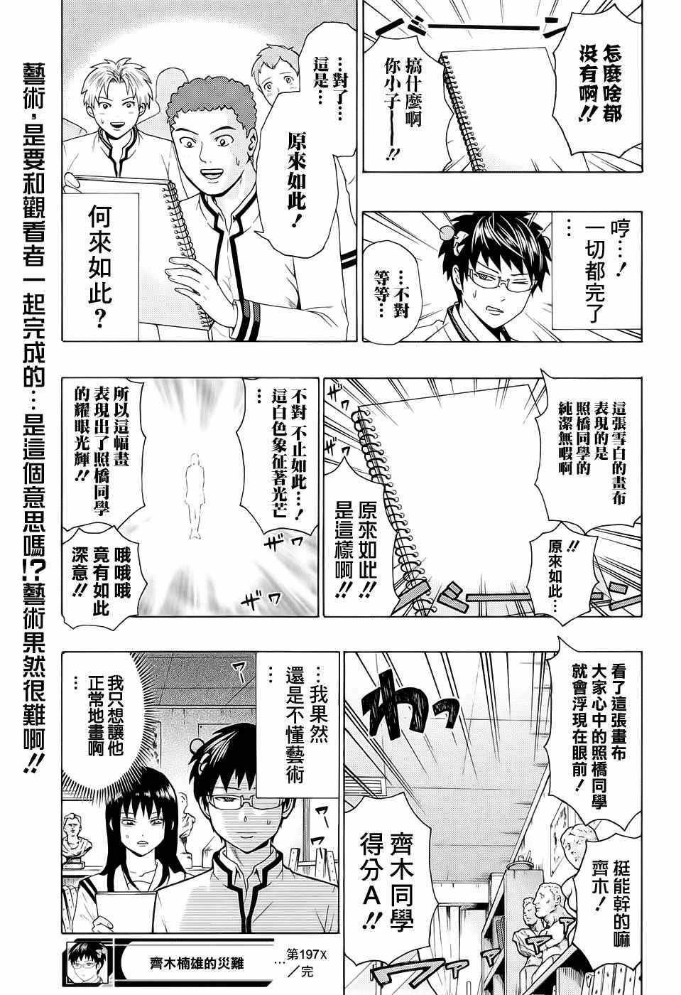 《齐木楠雄的灾难》漫画最新章节第197话免费下拉式在线观看章节第【16】张图片