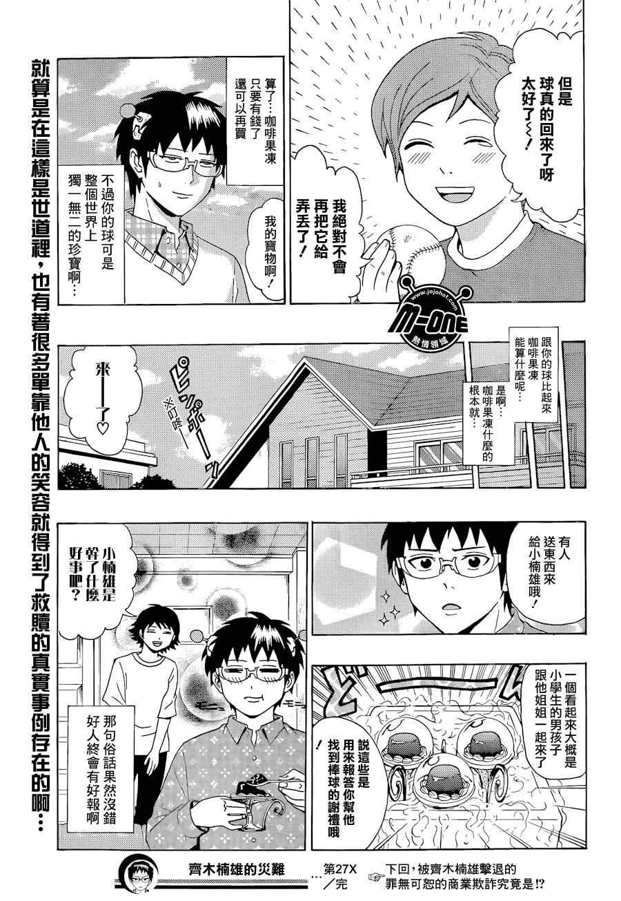 《齐木楠雄的灾难》漫画最新章节第27话免费下拉式在线观看章节第【15】张图片