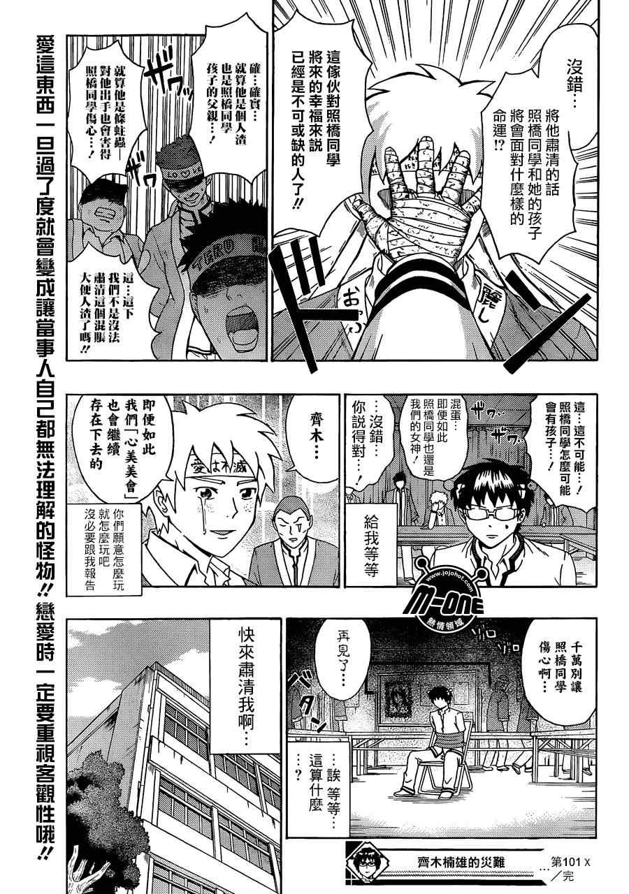 《齐木楠雄的灾难》漫画最新章节第101话免费下拉式在线观看章节第【15】张图片