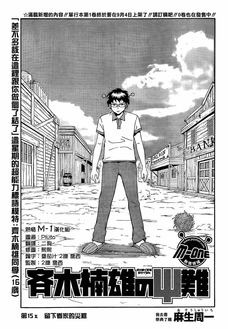 《齐木楠雄的灾难》漫画最新章节第15话免费下拉式在线观看章节第【1】张图片