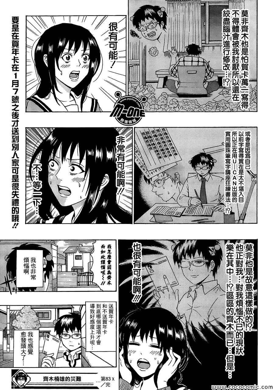 《齐木楠雄的灾难》漫画最新章节第83话免费下拉式在线观看章节第【15】张图片