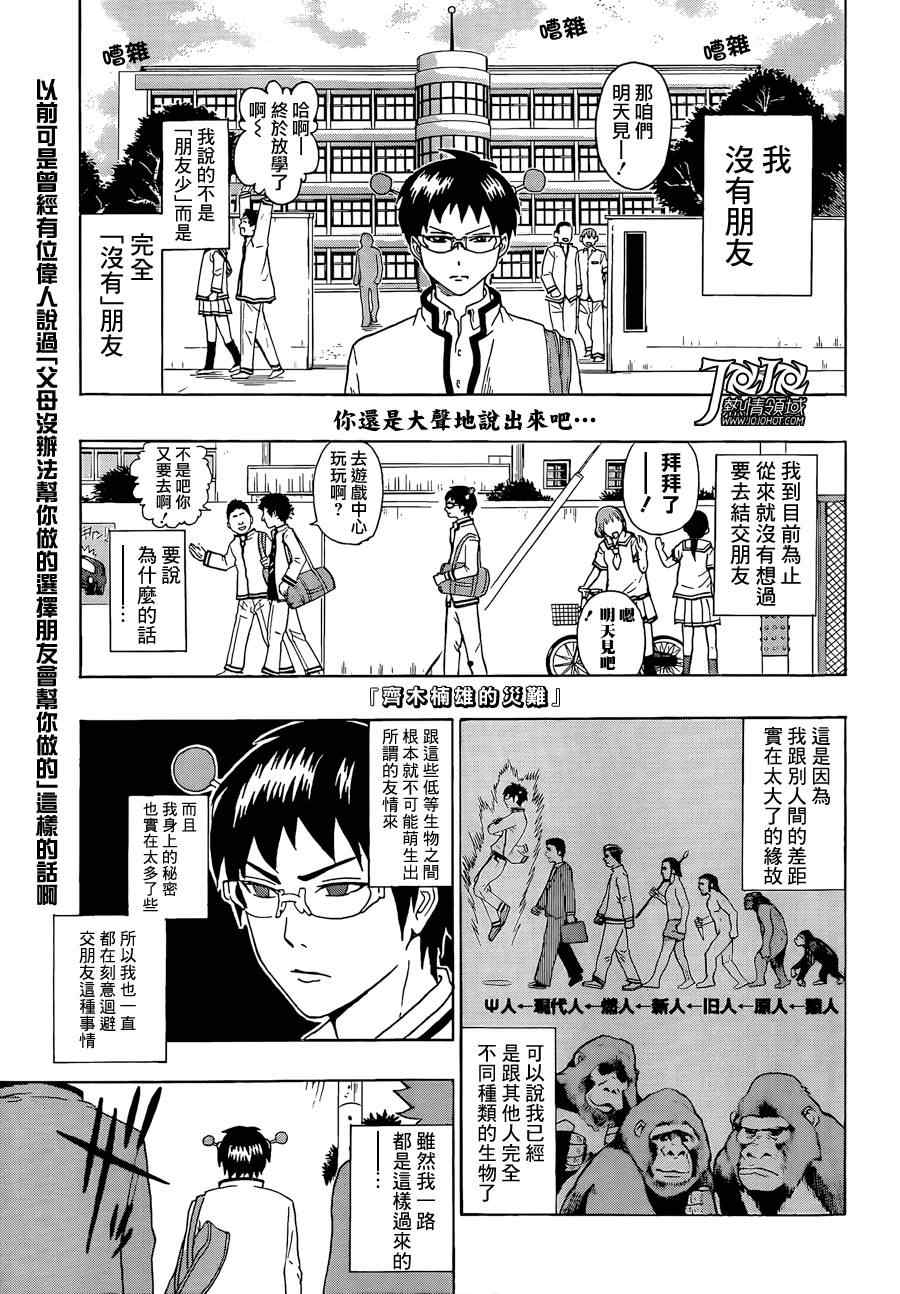 《齐木楠雄的灾难》漫画最新章节第4话免费下拉式在线观看章节第【1】张图片