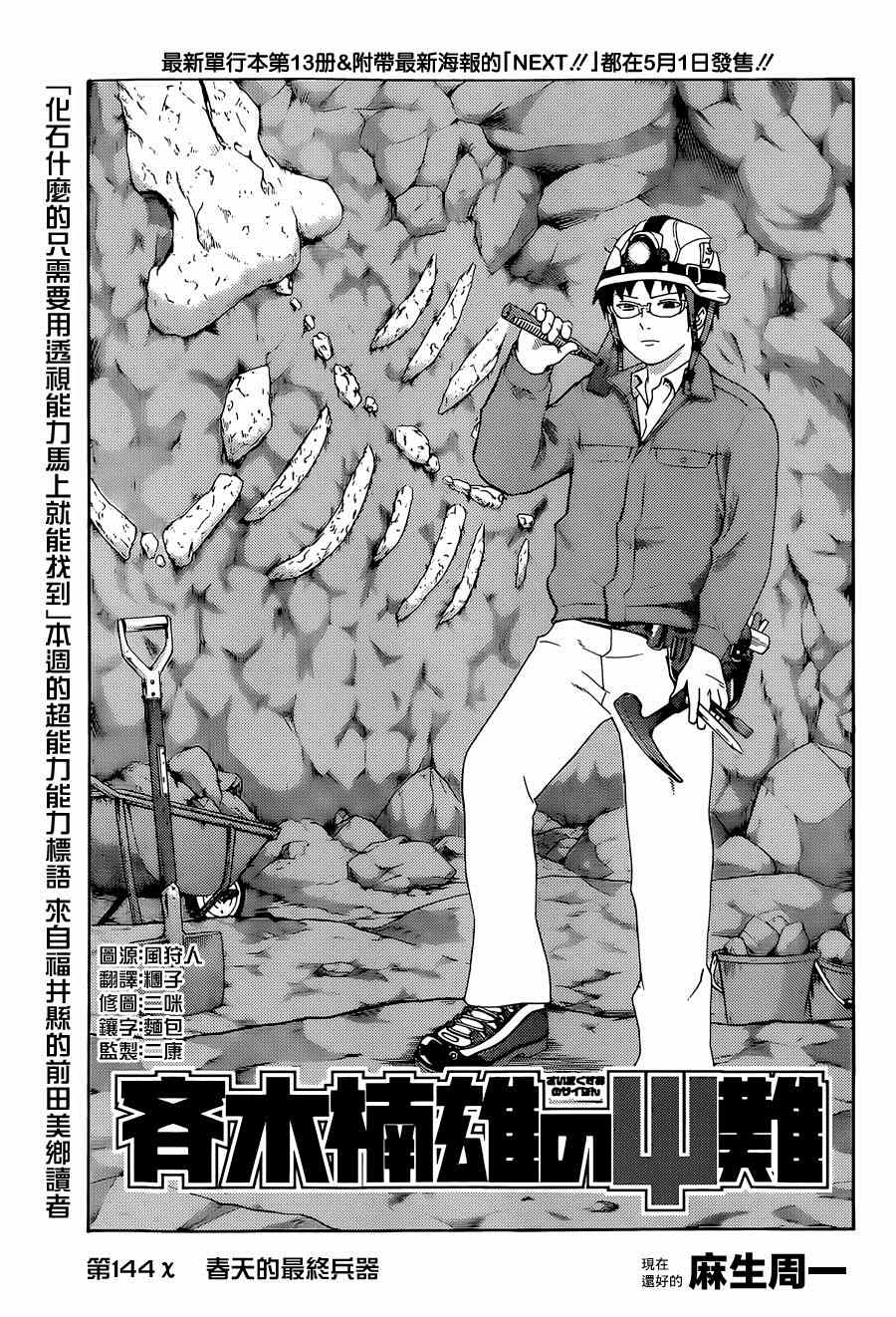 《齐木楠雄的灾难》漫画最新章节第144话免费下拉式在线观看章节第【3】张图片