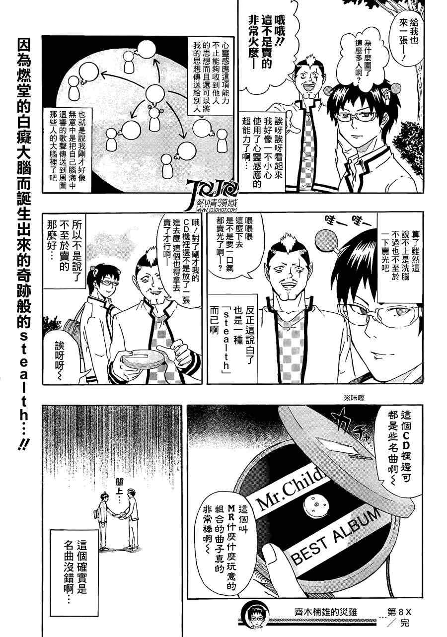 《齐木楠雄的灾难》漫画最新章节第8话免费下拉式在线观看章节第【17】张图片