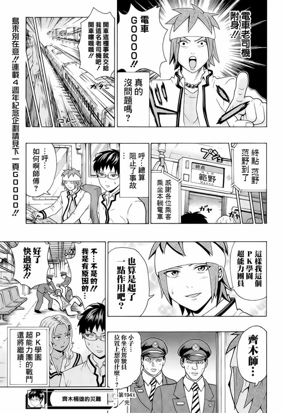 《齐木楠雄的灾难》漫画最新章节第194话免费下拉式在线观看章节第【18】张图片