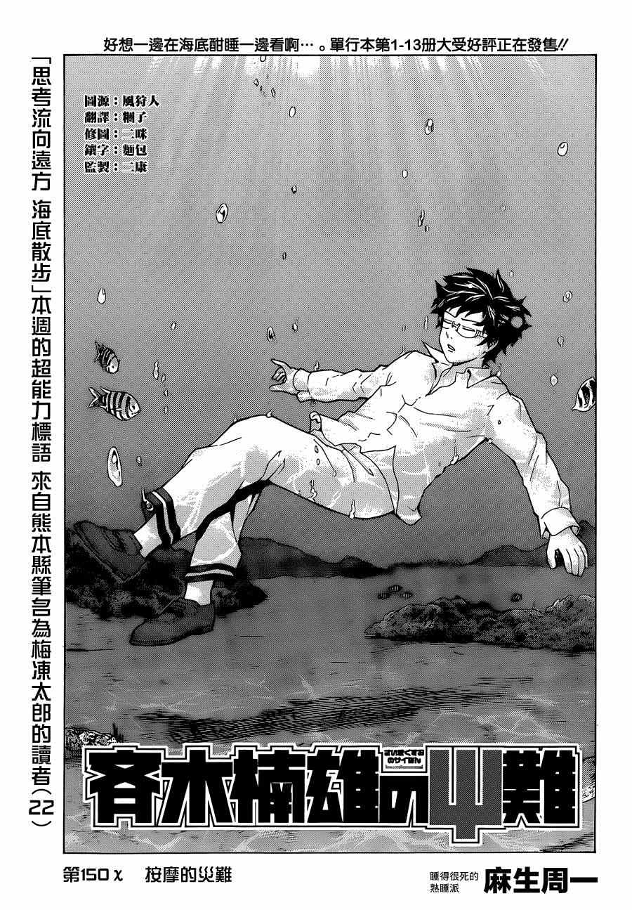 《齐木楠雄的灾难》漫画最新章节第150话免费下拉式在线观看章节第【1】张图片