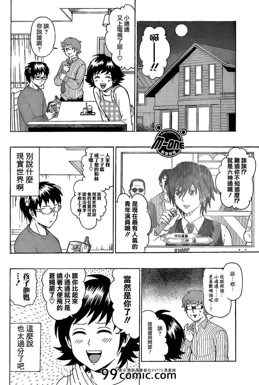 《齐木楠雄的灾难》漫画最新章节第43话免费下拉式在线观看章节第【4】张图片