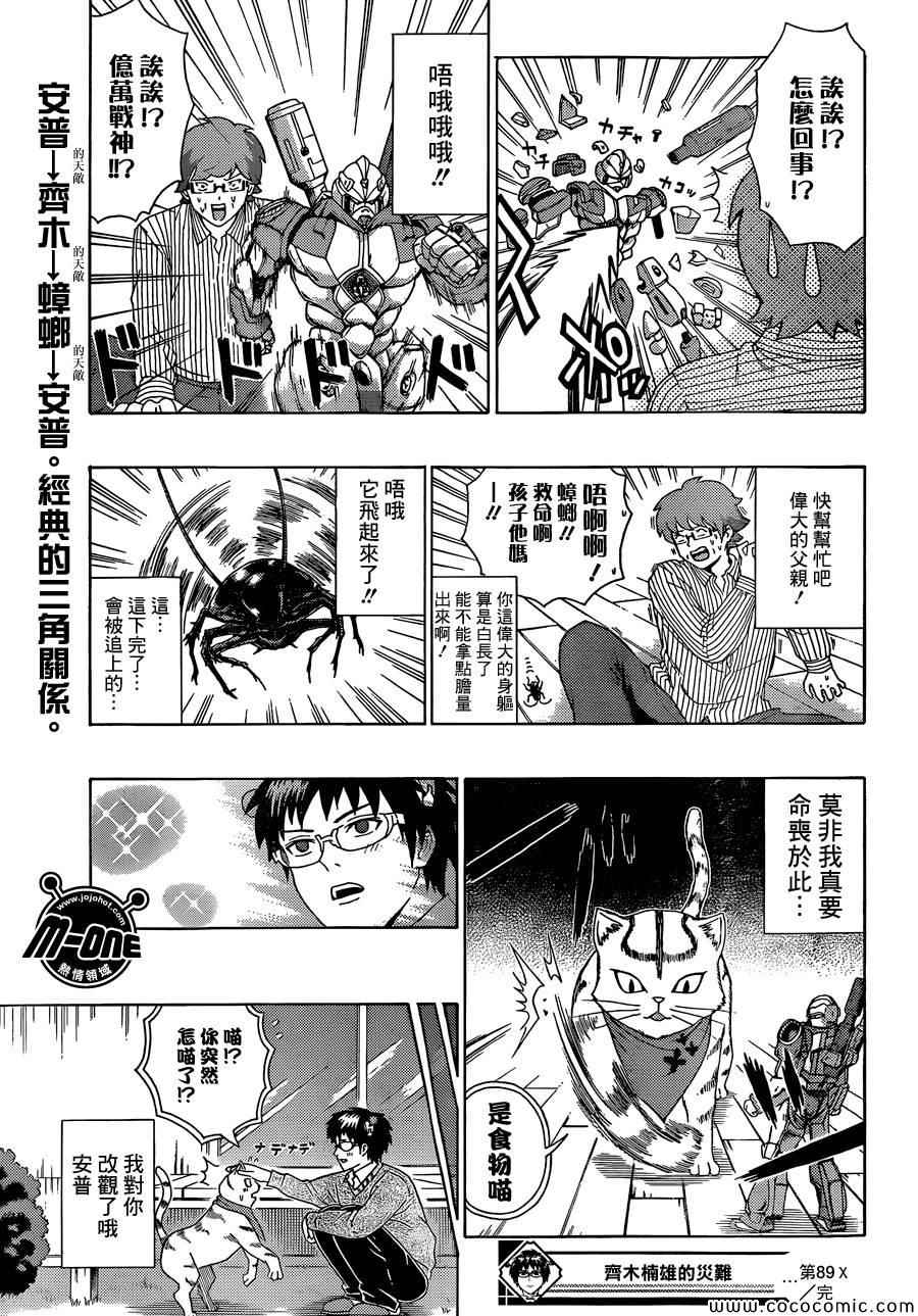 《齐木楠雄的灾难》漫画最新章节第89话免费下拉式在线观看章节第【15】张图片