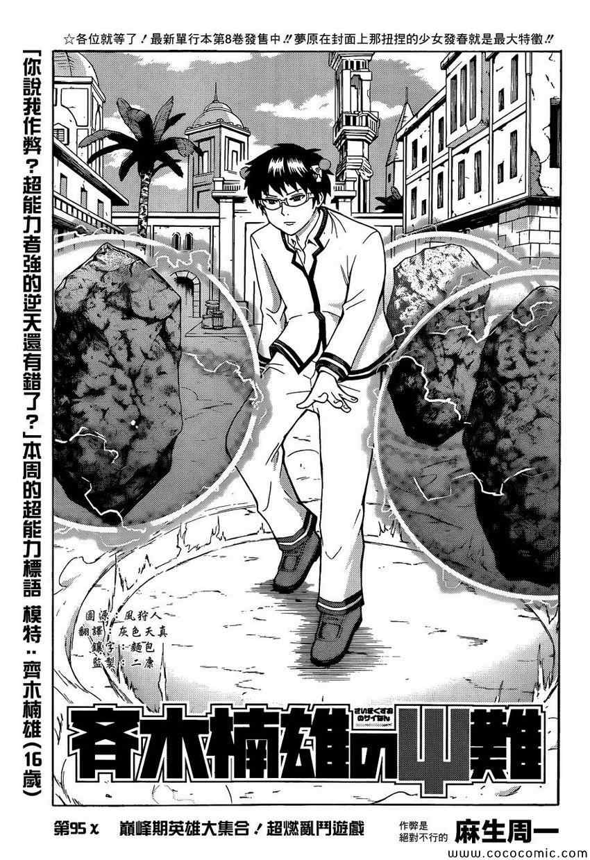 《齐木楠雄的灾难》漫画最新章节第95话免费下拉式在线观看章节第【3】张图片