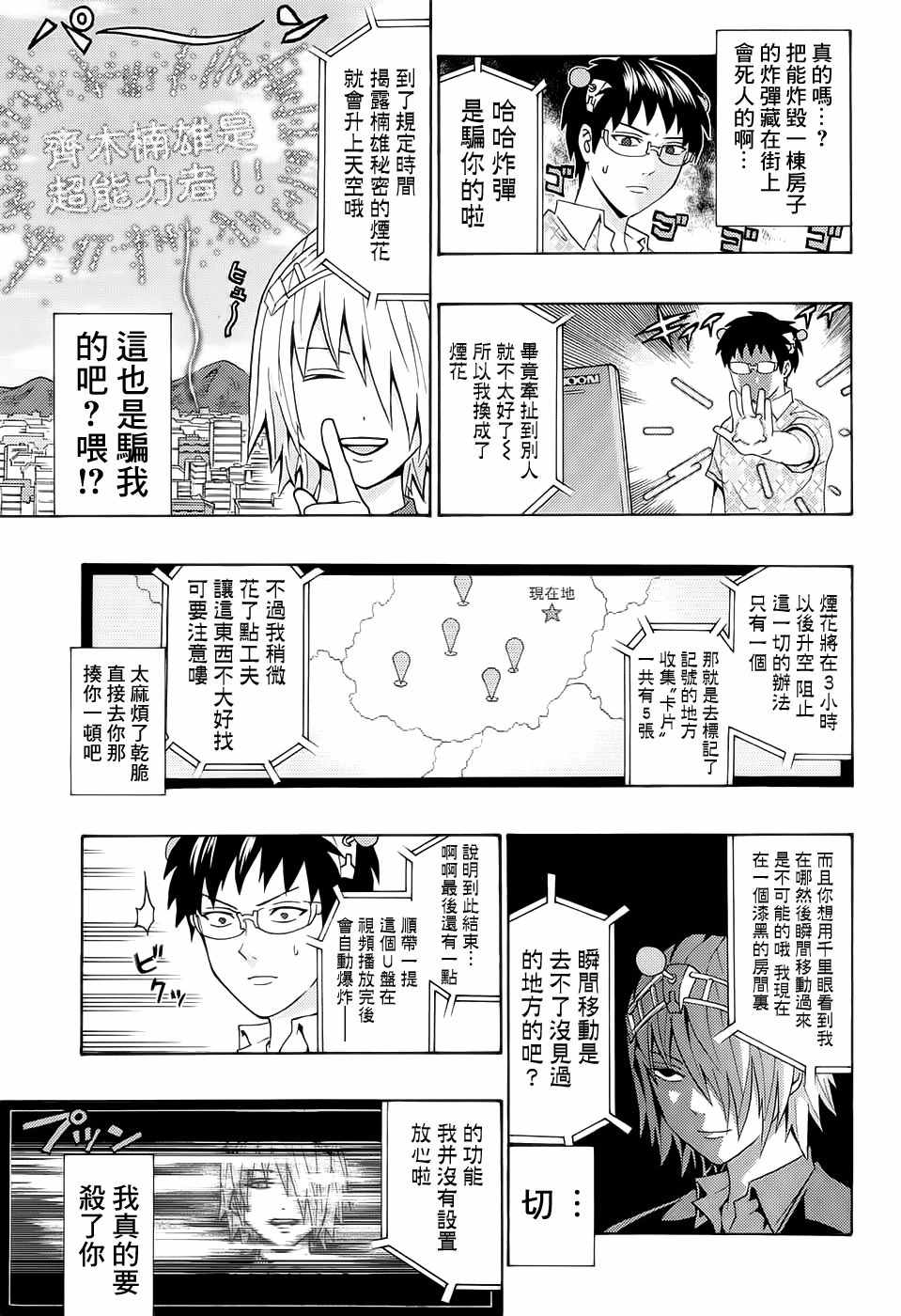 《齐木楠雄的灾难》漫画最新章节第208话免费下拉式在线观看章节第【6】张图片