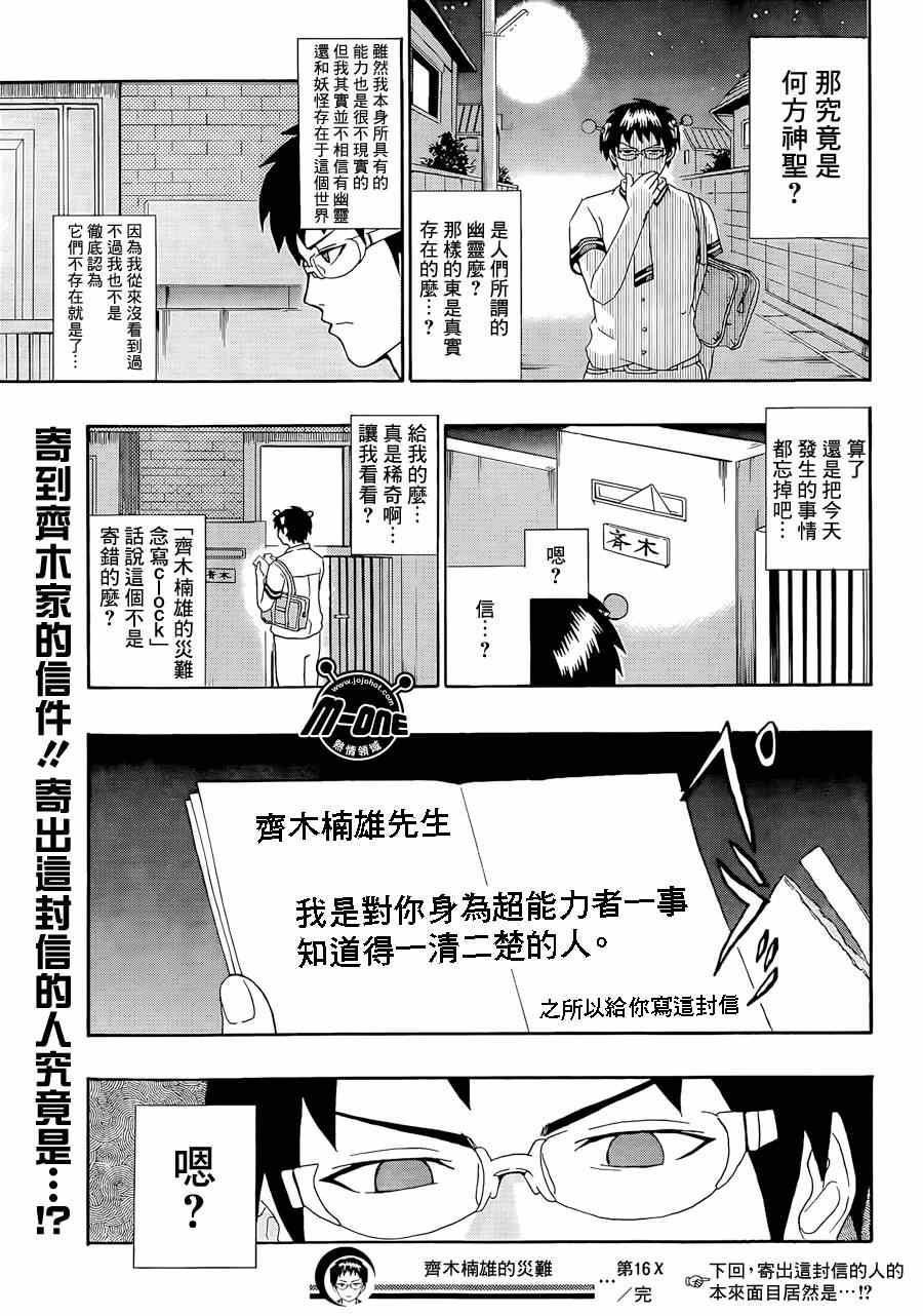 《齐木楠雄的灾难》漫画最新章节第16话免费下拉式在线观看章节第【16】张图片