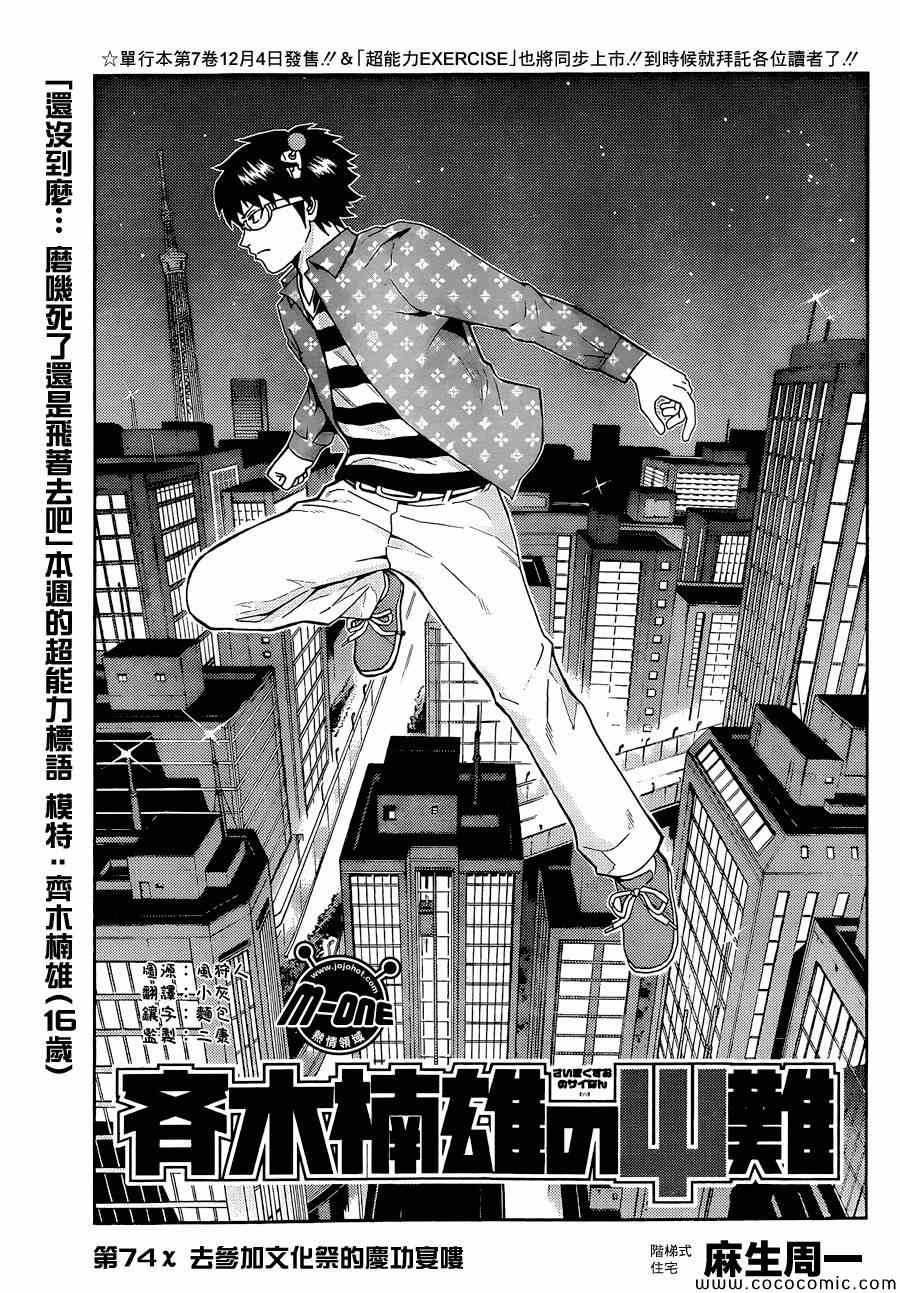 《齐木楠雄的灾难》漫画最新章节第74话免费下拉式在线观看章节第【3】张图片