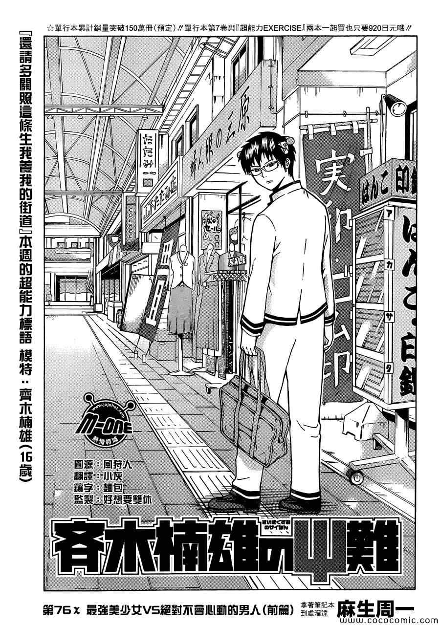 《齐木楠雄的灾难》漫画最新章节第76话免费下拉式在线观看章节第【3】张图片