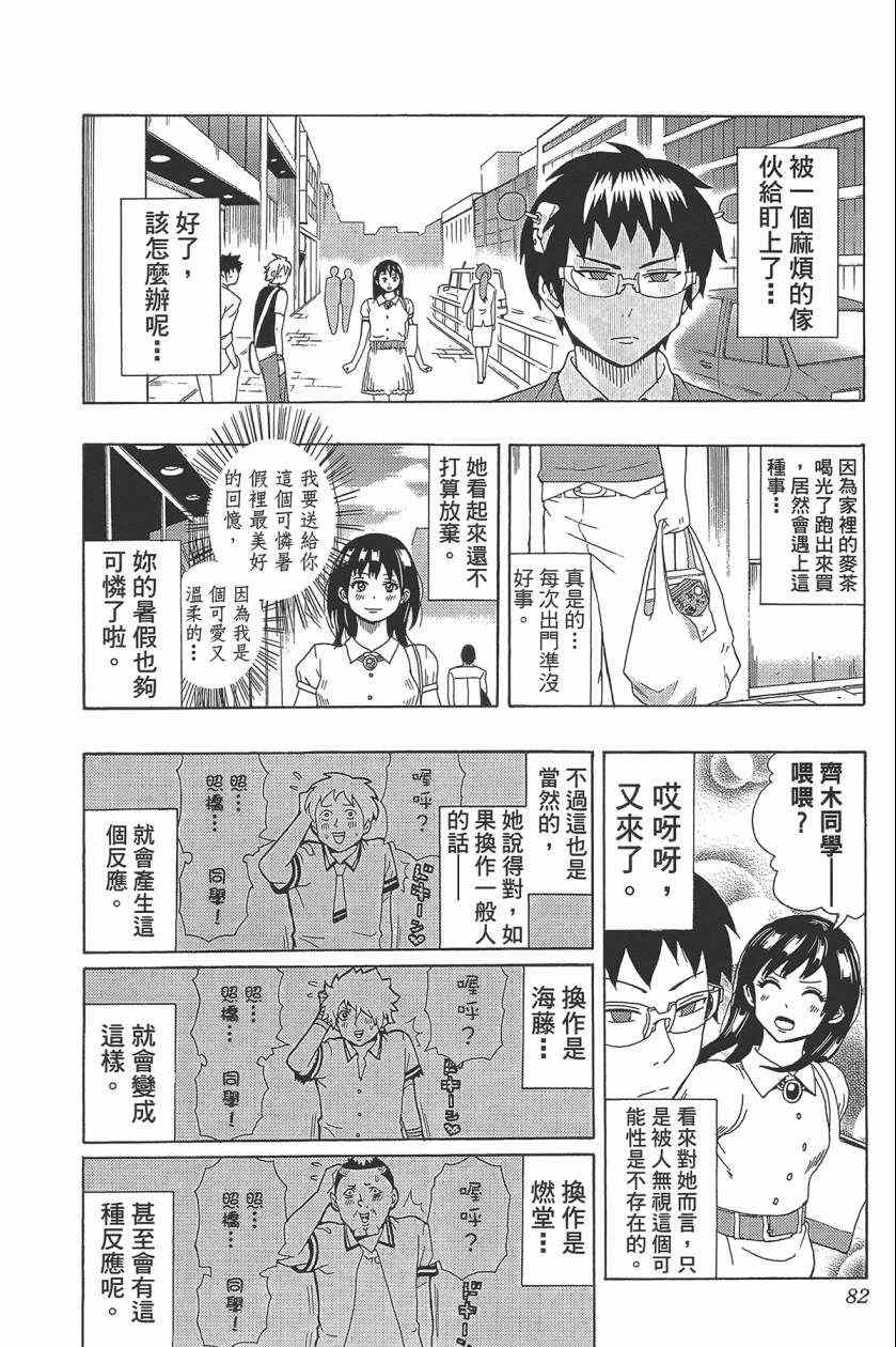 《齐木楠雄的灾难》漫画最新章节第2卷免费下拉式在线观看章节第【85】张图片