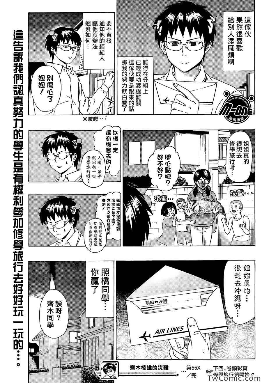 《齐木楠雄的灾难》漫画最新章节第55话免费下拉式在线观看章节第【16】张图片