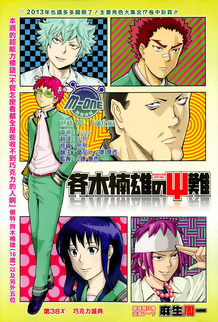 《齐木楠雄的灾难》漫画最新章节第38话免费下拉式在线观看章节第【1】张图片