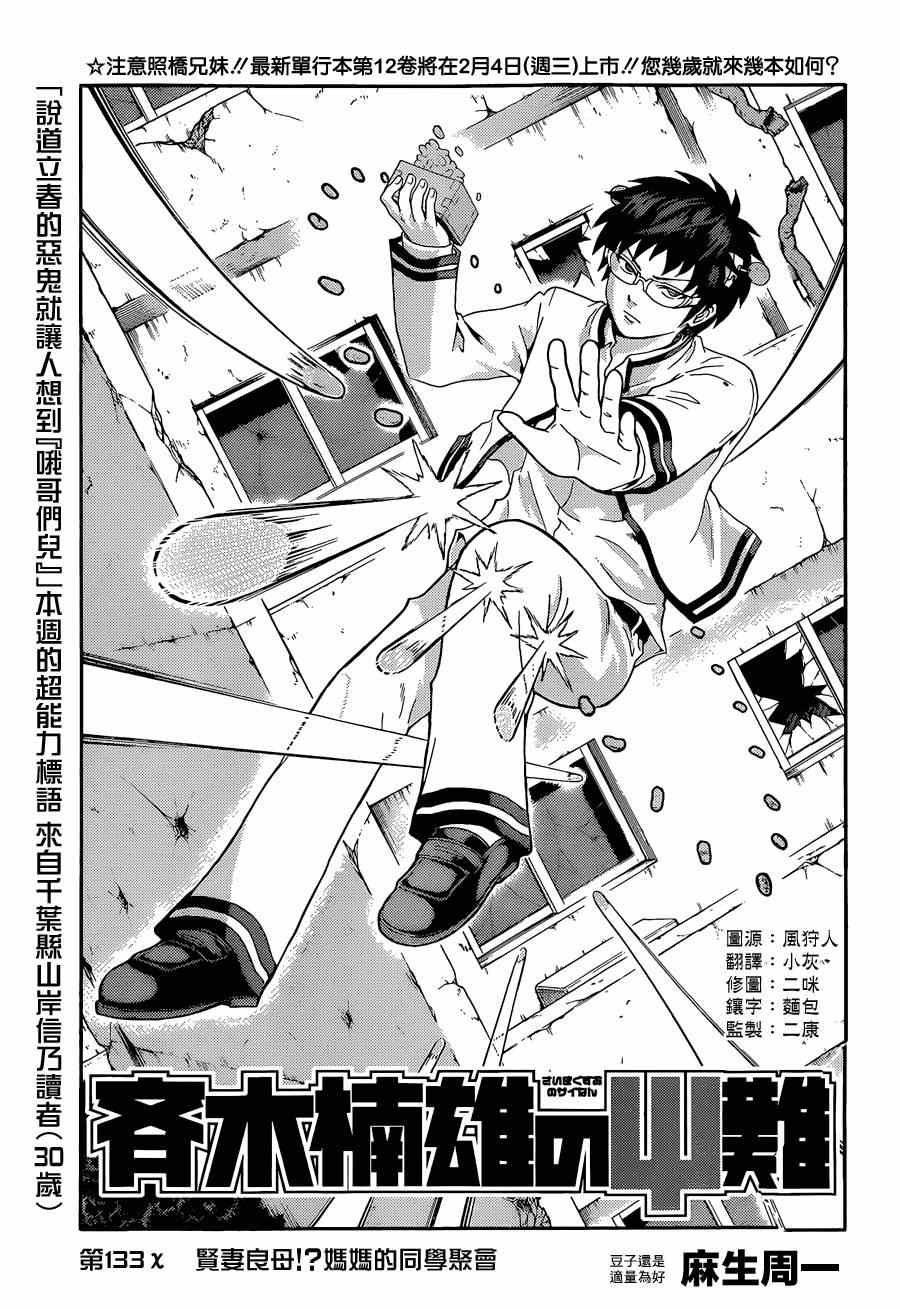 《齐木楠雄的灾难》漫画最新章节第133话免费下拉式在线观看章节第【1】张图片