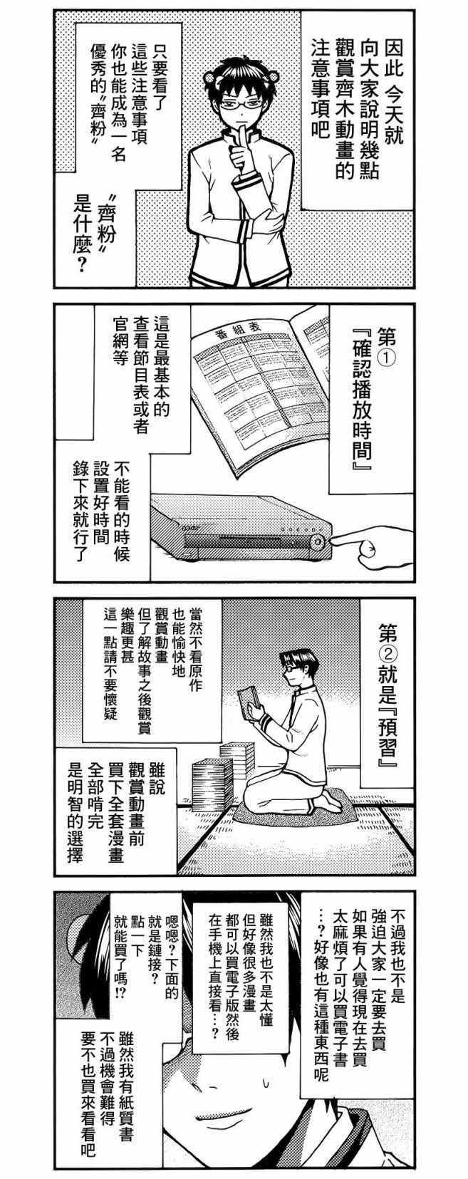 《齐木楠雄的灾难》漫画最新章节四格01免费下拉式在线观看章节第【2】张图片