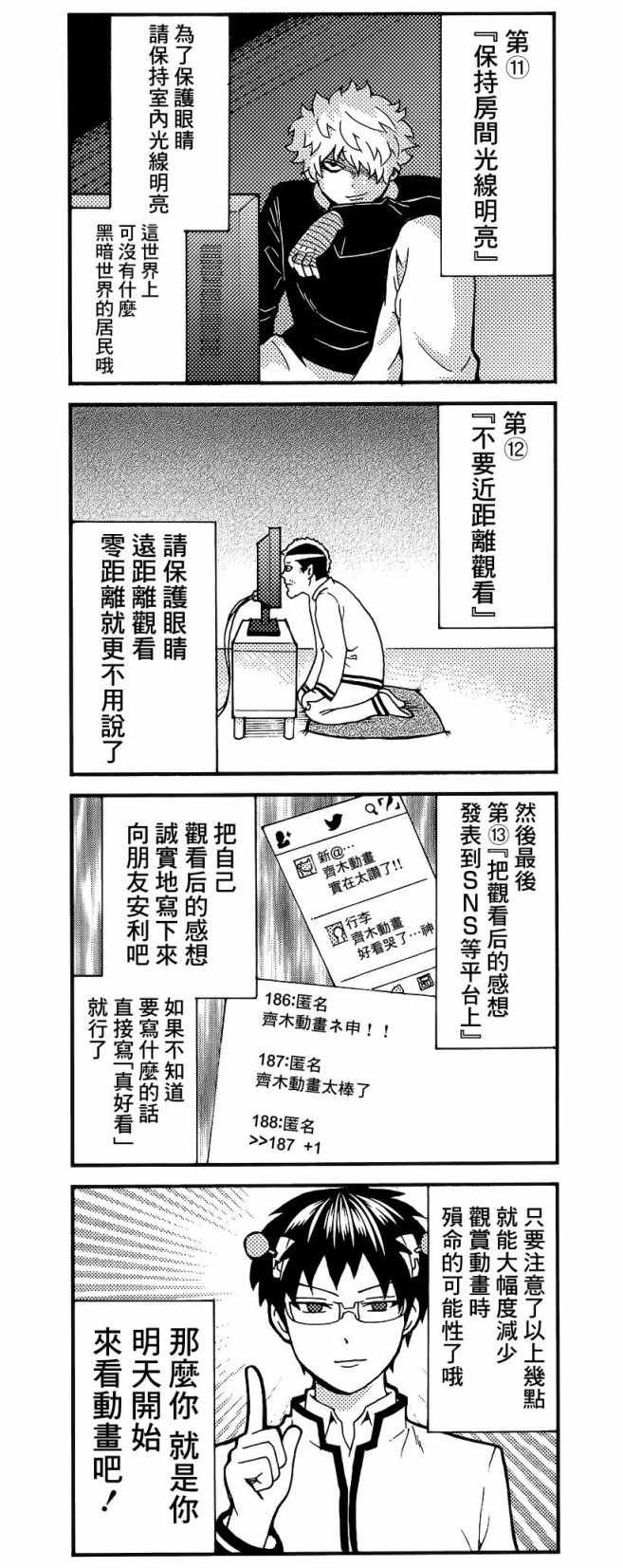 《齐木楠雄的灾难》漫画最新章节四格01免费下拉式在线观看章节第【5】张图片