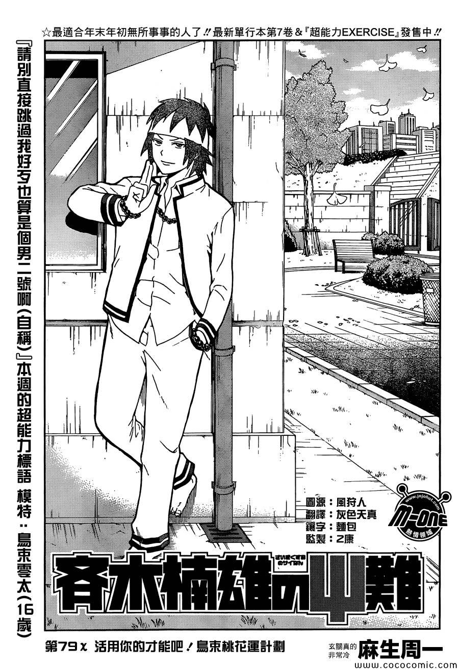 《齐木楠雄的灾难》漫画最新章节第79话免费下拉式在线观看章节第【3】张图片