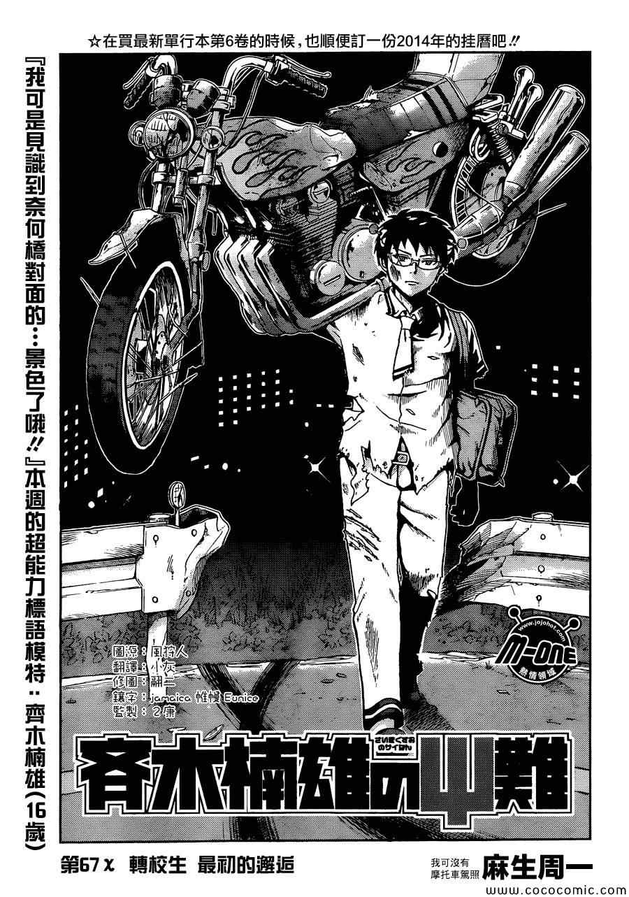 《齐木楠雄的灾难》漫画最新章节第67话免费下拉式在线观看章节第【3】张图片