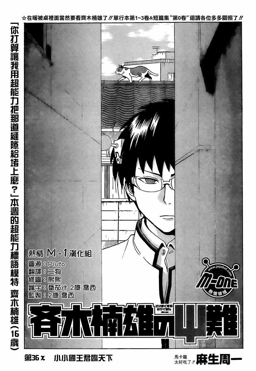 《齐木楠雄的灾难》漫画最新章节第36话免费下拉式在线观看章节第【1】张图片