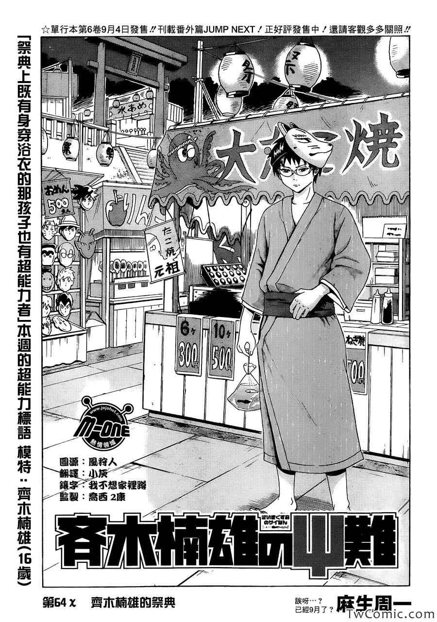 《齐木楠雄的灾难》漫画最新章节第64话免费下拉式在线观看章节第【1】张图片