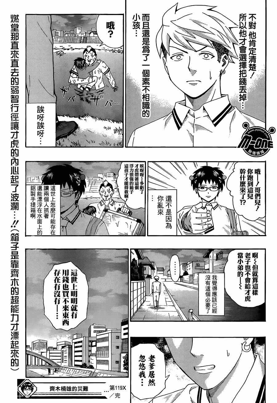 《齐木楠雄的灾难》漫画最新章节第119话免费下拉式在线观看章节第【15】张图片