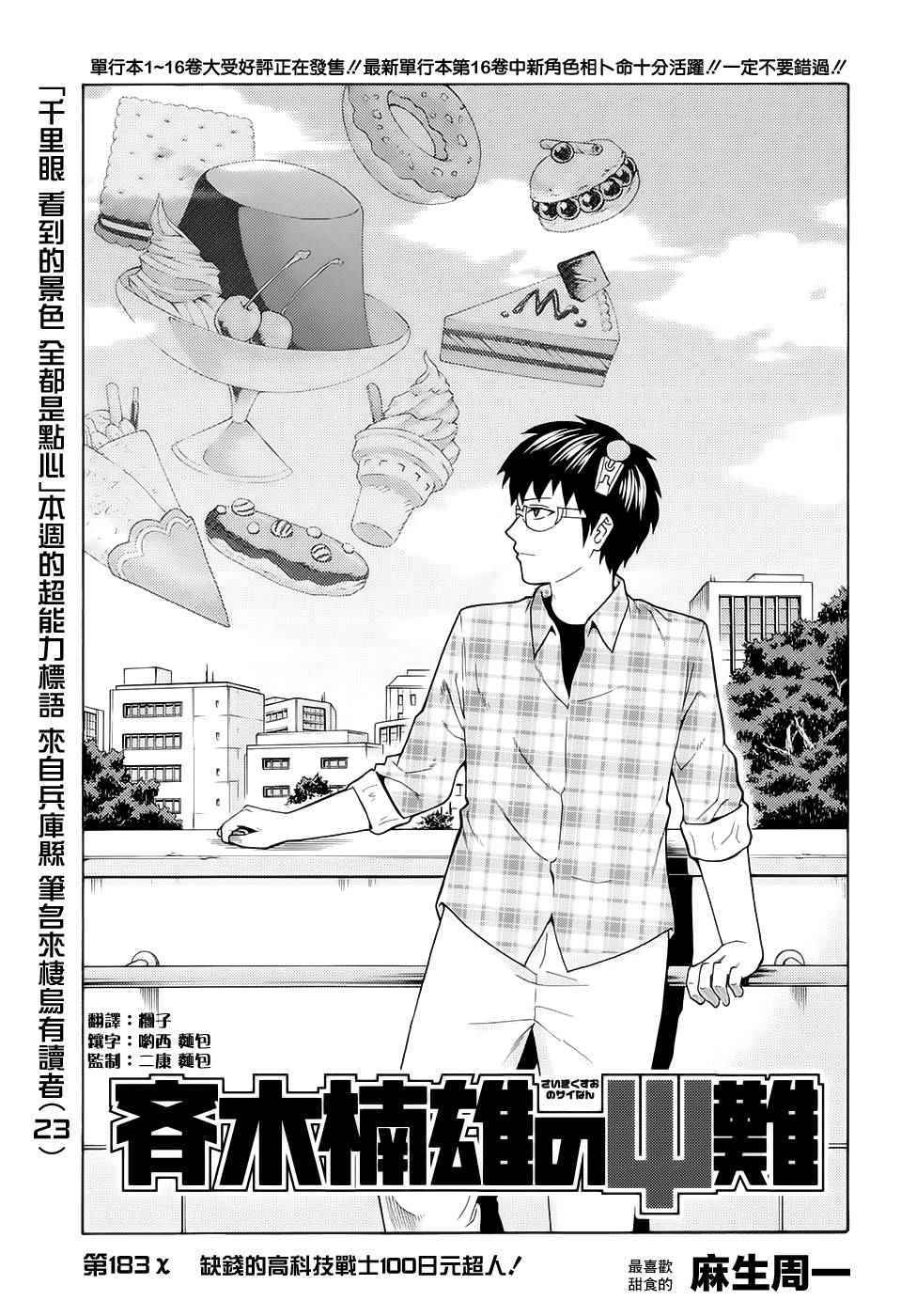 《齐木楠雄的灾难》漫画最新章节第183话免费下拉式在线观看章节第【4】张图片